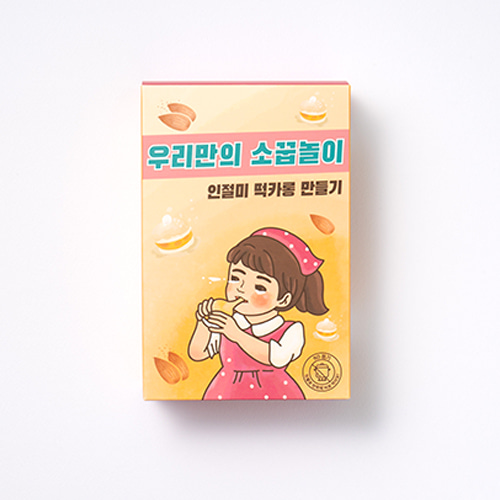 인절미떡카롱 /우리만의 소꿉놀이 쿠킹박스 (단체)